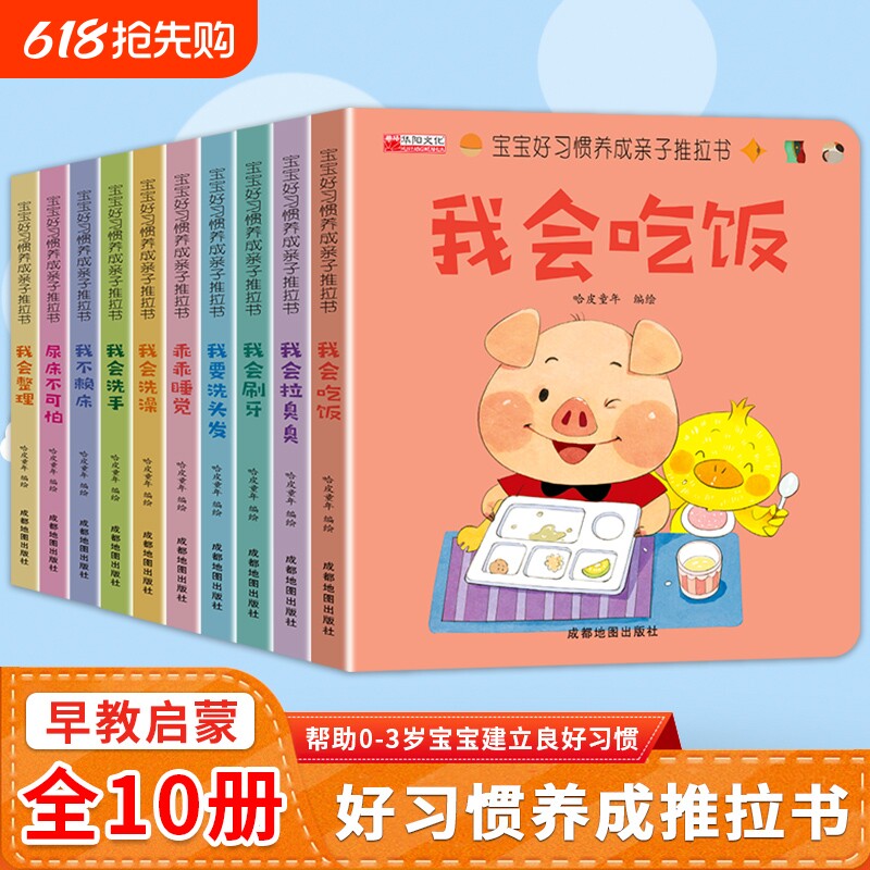 宝宝好习惯养成亲子推拉书全套10册儿童绘本0到3岁早教洞洞翻翻书