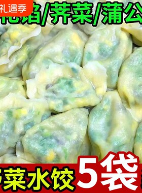 野菜水饺槐花鸡蛋饺子荠菜速冻速食早餐半成品美食冷冻蒸煎饺蔬菜