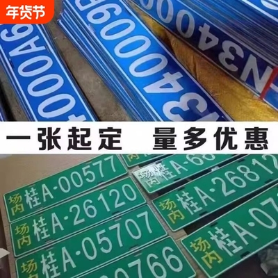场内车牌制定公司内部厂车矿区牌专用地库反光厂内叉车车号码装饰