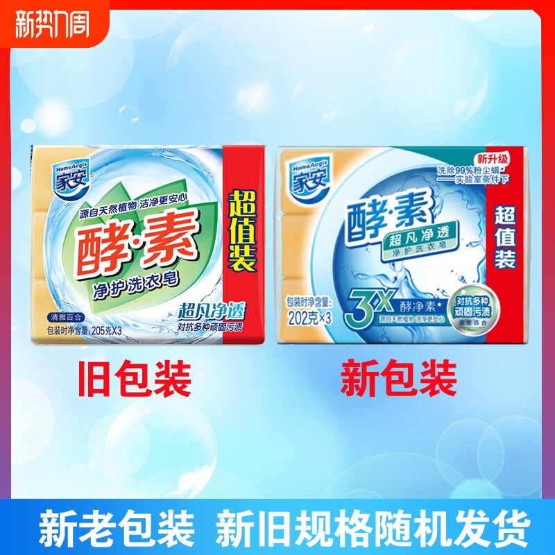 家安酵素洗衣皂202g透明去污超凡净透洗衣皂低泡易漂衣物护理