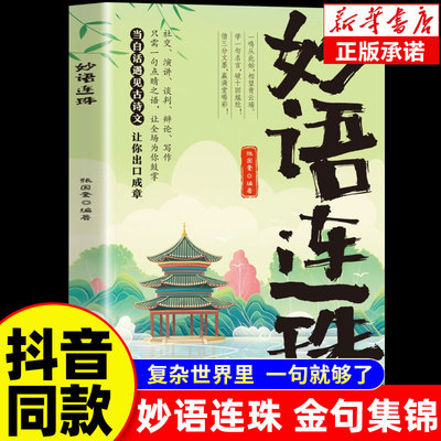 【抖音同款】妙语连珠 古诗里的高级文学 当白话遇见古诗文一句顶一万句日常表达能力让你的语言充满文化底蕴出口成章告别词穷尴尬
