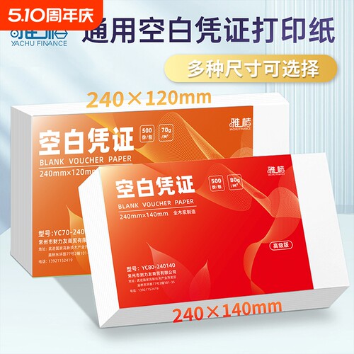 240x140通用财务会计记账凭证财务会计专用70g记账A5凭证纸210*148空白凭证纸财务用品80g打印纸