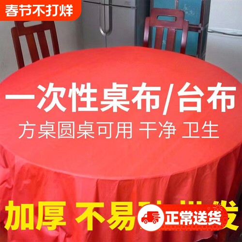 红塑料圆桌布结婚用|千人回购