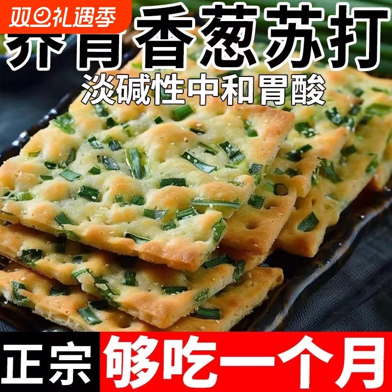 无蔗糖香葱苏打饼干早餐咸味饼干办公零食品代餐养胃碱性点心