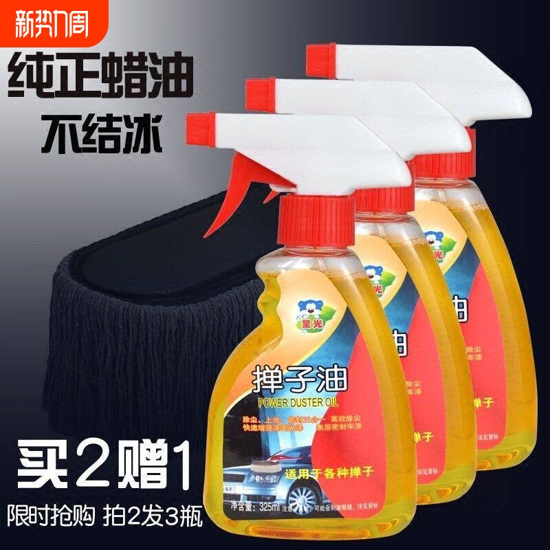汽车掸子蜡拖把油蜡拖油掸子油车用弹子蜡油除尘上光养护车刷蜡油