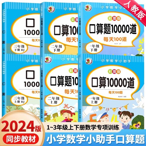 小学生口算题10000道一二三年级上下册数学应用题思维训练人教版同步练习册每天100道题卡天天练100以内加减法混合运算配套课本