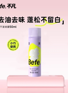 Befe不凡蓬蓬干发喷雾去油去味免洗刘海蓬松高颅顶不洗头便携神器