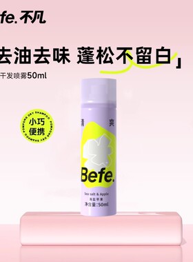 Befe不凡蓬蓬干发喷雾去油去味免洗刘海蓬松高颅顶不洗头便携神器
