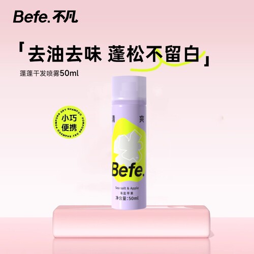 Befe不凡蓬蓬干发喷雾去油去味免洗刘海蓬松高颅顶不洗头便携神器