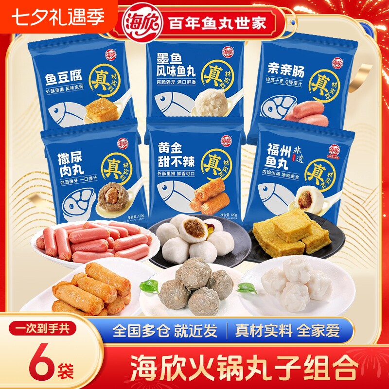 6袋海欣福州鱼丸鱼豆腐撒尿肉丸火锅丸子120g/袋食材爆汁墨鱼