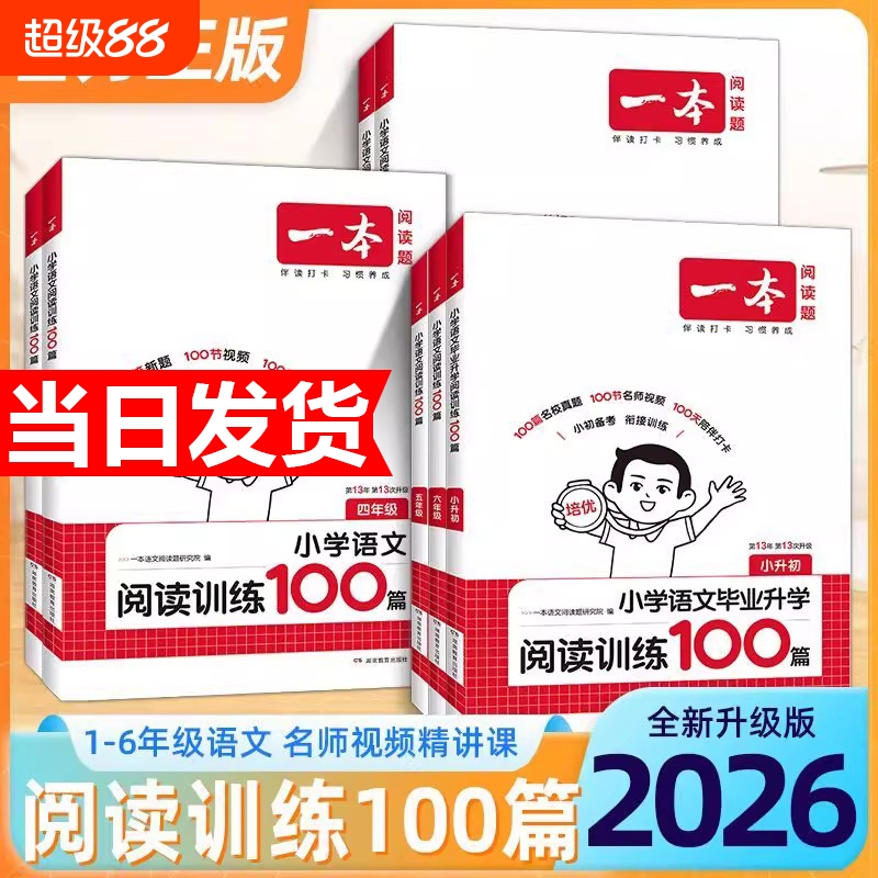 2026新版一本阅读训练100篇真题80篇小学语文同步阅读理解专项训练书一二三四五年级阅读理解专项训练人教版年级阅读小学语文阅读