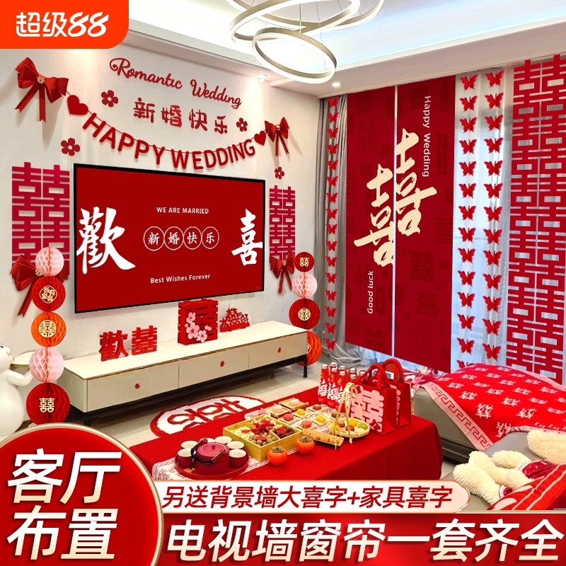 婚房布置结婚装饰套装