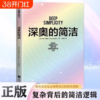 樊登推荐深奥的简洁复杂背后的是的基石涵盖蝴蝶效应理论以及关于与探讨自然科学元素书常识未来正版全集小说原版心理定律人类生命