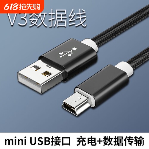 行车记录仪MiniUSB数据线