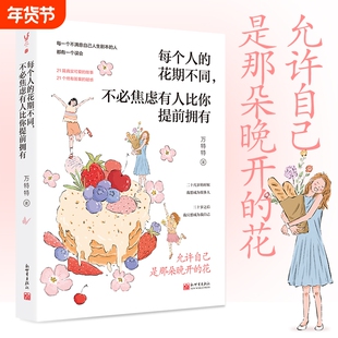 每个人的花期不同不必焦虑有人比你提前拥有 允许自己是那朵晚开的花万特特治愈新作写给不满意自己人生剧本的人