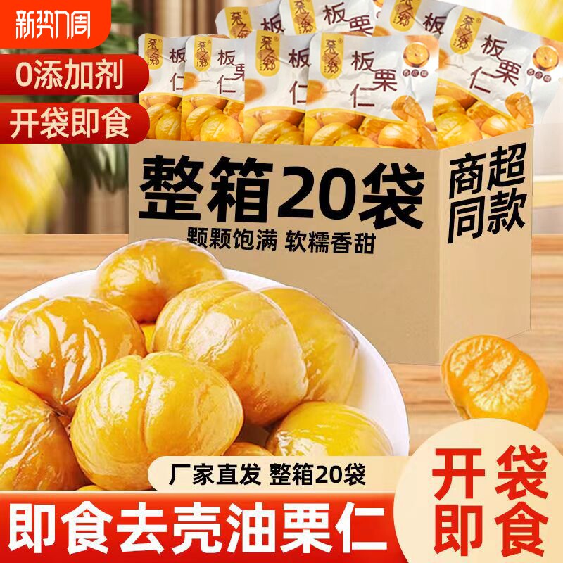 板栗仁即食小包装栗子开袋独立油栗仁零食坚果板健康好吃不上火