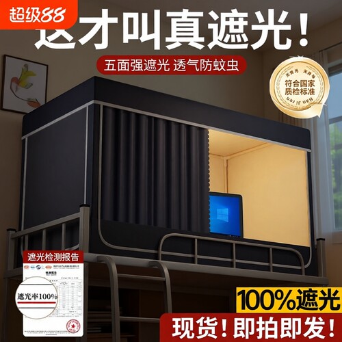蚊帐学生宿舍遮光床帘单人上铺寝室下铺全包一体式免安装支架隔音
