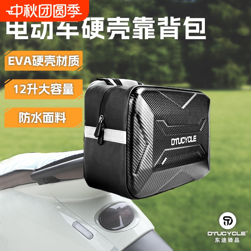 DTUCYCLE电动车大容量硬壳后挂包