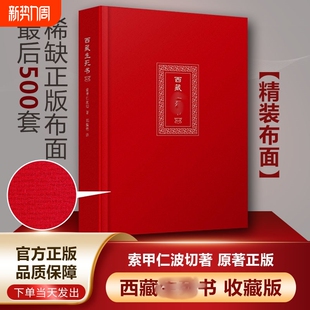 索甲仁波切藏传生死观逆境中觉醒宗教佛学文化哲学社科次第花开金刚经书籍正版 西藏生死之书 419页 布面 佛教书 精装