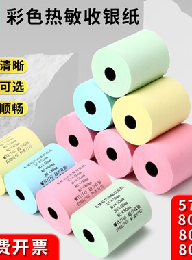 东林彩色热敏收银纸红黄绿蓝小票