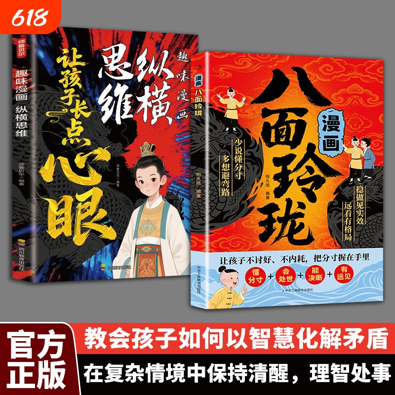 趣味漫画纵横思维八面玲珑让孩子长点心眼懂得分寸理智处世智慧现在方式正版动漫