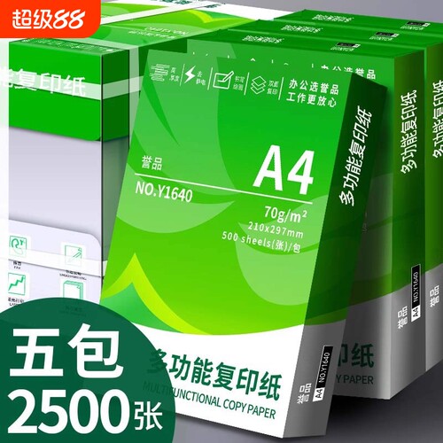 誉品a4打印纸A4复印纸70g单包a4纸500张一包加厚80g打印纸a4批发整箱办公用品打印白纸一箱草稿纸学生用包邮
