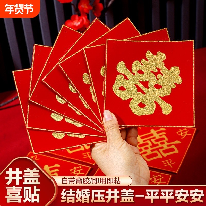 井盖喜结婚喜字自粘引路喜字贴红纸植绒布囍字婚庆用品压井墙面