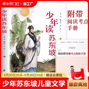 少年读苏东坡儿童文学1 常谈名著 6年级小学生课外阅读书籍中国古代历史名人传传记经典