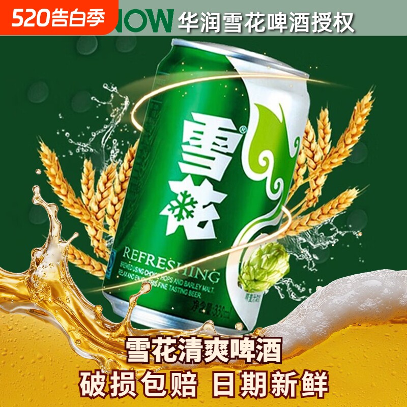 雪花清爽啤酒330ml罐装/500ml黄啤拉罐铝罐