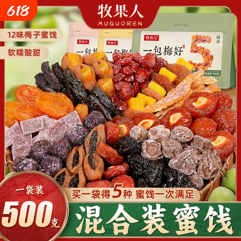 牧果人一包梅好混合装蜜饯果脯水果干西梅话梅乌梅条解馋休闲零食