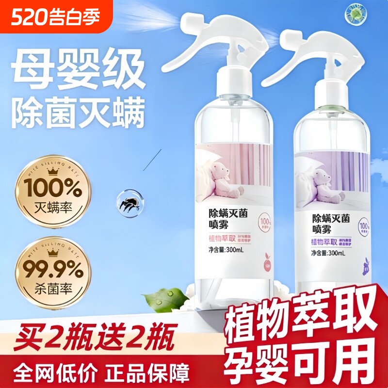 国货严选除螨喷雾100%杀菌剂去螨虫神器消毒床上被子母婴可用家用