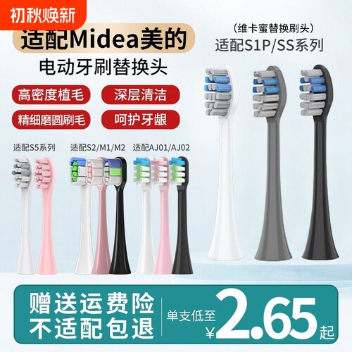 适配美的电动牙刷头S1P/S5/M1/M2/MC-AJ0101/0201/S2/SS/0301替换