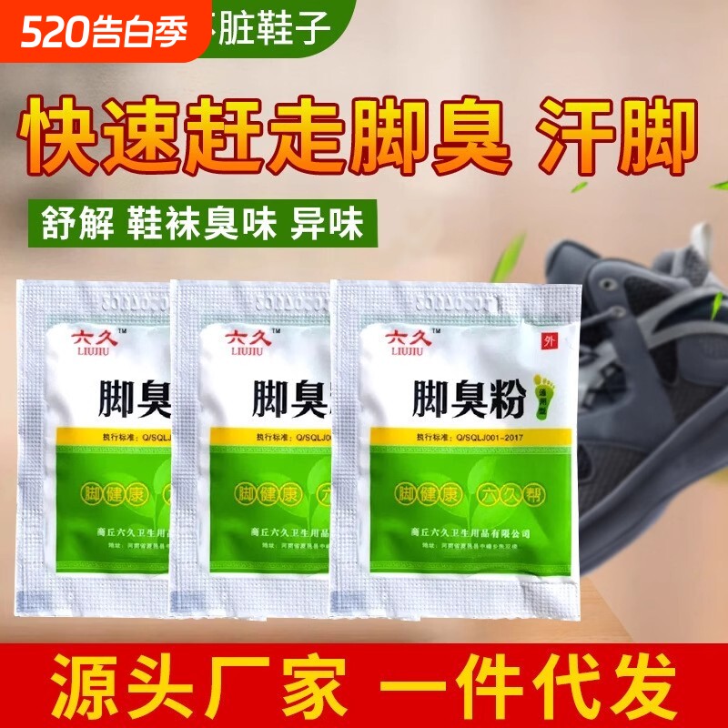 热卖脚臭粉泡脚粉去脚汗神器治脚除臭止汗汗脚足光粉臭脚粉鞋子