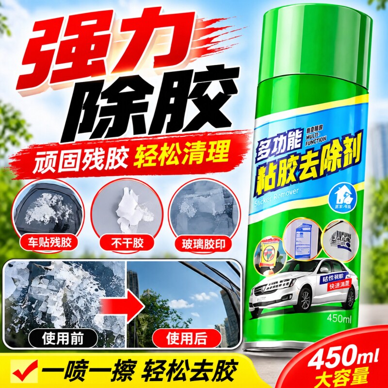 汽车除胶剂强力去胶喷剂家用玻璃残胶清洁剂不干胶贴纸胶印清除剂