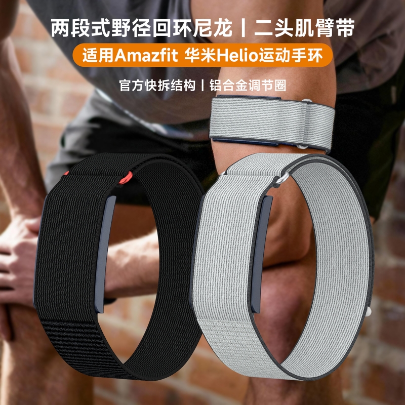 适用华米Helio手环臂带/腕带快拆野径尼龙回环加长手环表带Amazfit helio二头肌透气运动魔术贴替换全包臂带