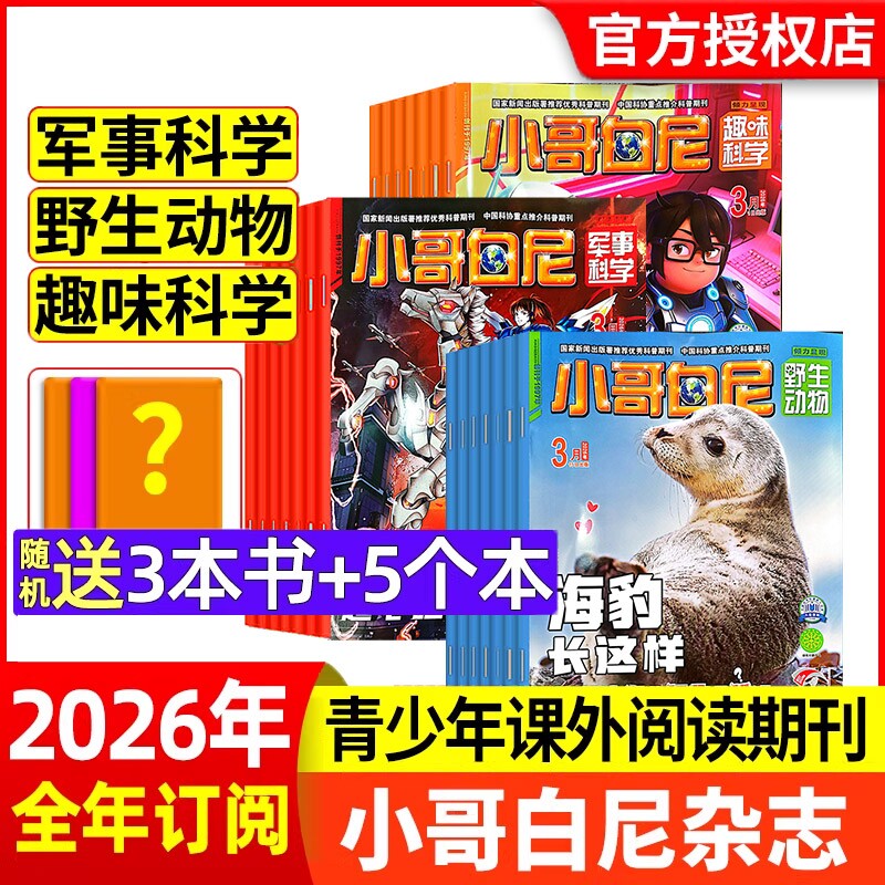 小哥白尼杂志2026年1.2/3月现货【全年/半年订阅】野生动物
