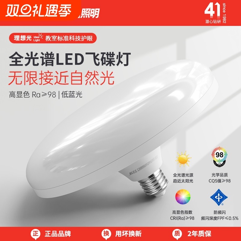 长虹照明全光谱飞碟灯家用卧室客厅e27螺口led超亮节能灯护眼灯