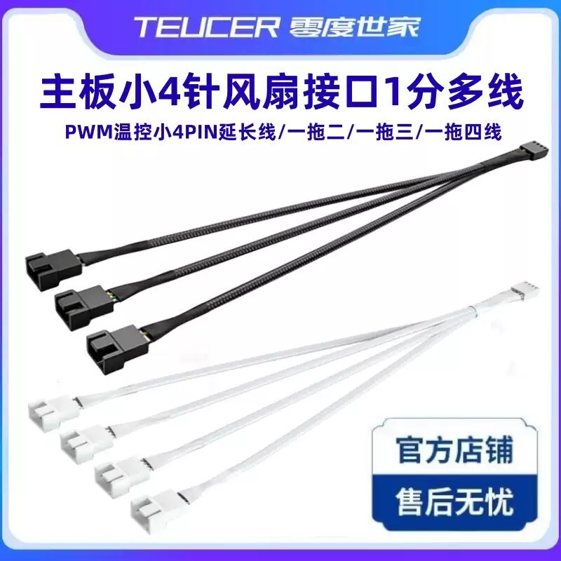 主板4针一分三转接线pwm一拖四电脑机箱风扇集线器4pin一分二白色