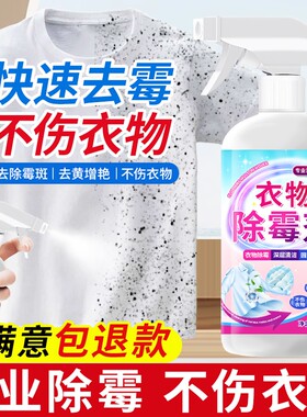 白色衣物除霉剂去霉斑点清洁剂