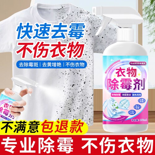 白色衣物除霉剂去霉斑点清洁剂