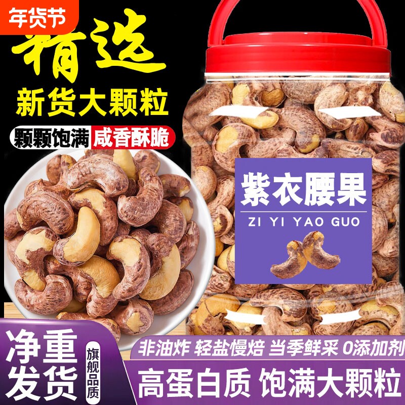 紫皮大腰果仁2025新货盐焗带皮越南特产孕妇坚果干零食官方旗舰店