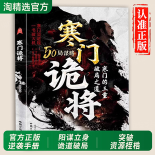 抖音爆款】寒门诡将正版书籍全套以智为刃突破资源桎梏寒门逆袭手册智斗权谋指南底层翻身逻辑洞见人心人性破局逆袭谋略现货速发