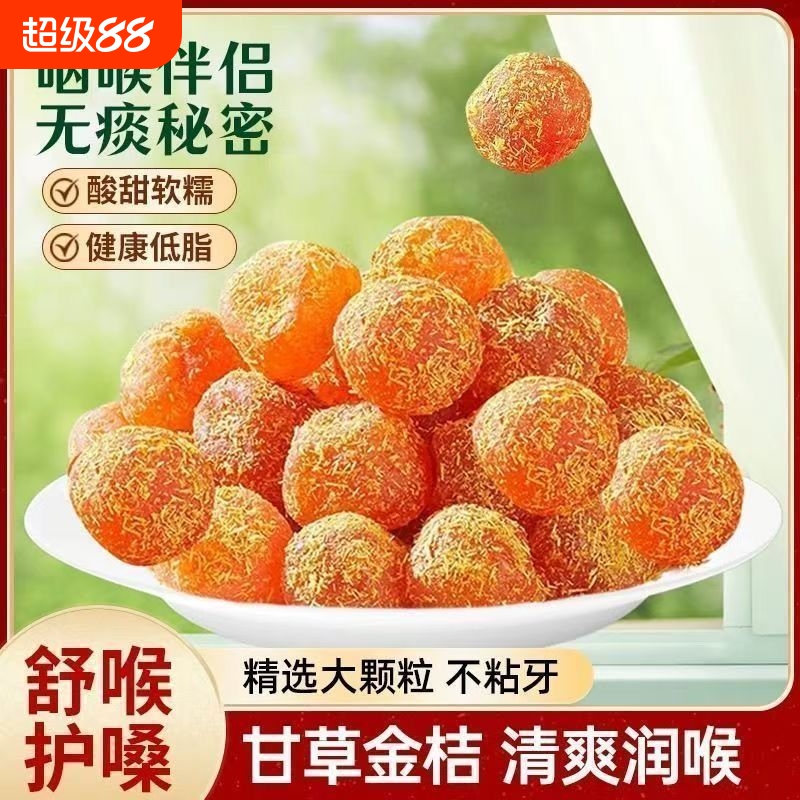 正宗特产甘草金桔化痰止咳金橘干无添加雪桔爽口润肺润喉开胃酸甜