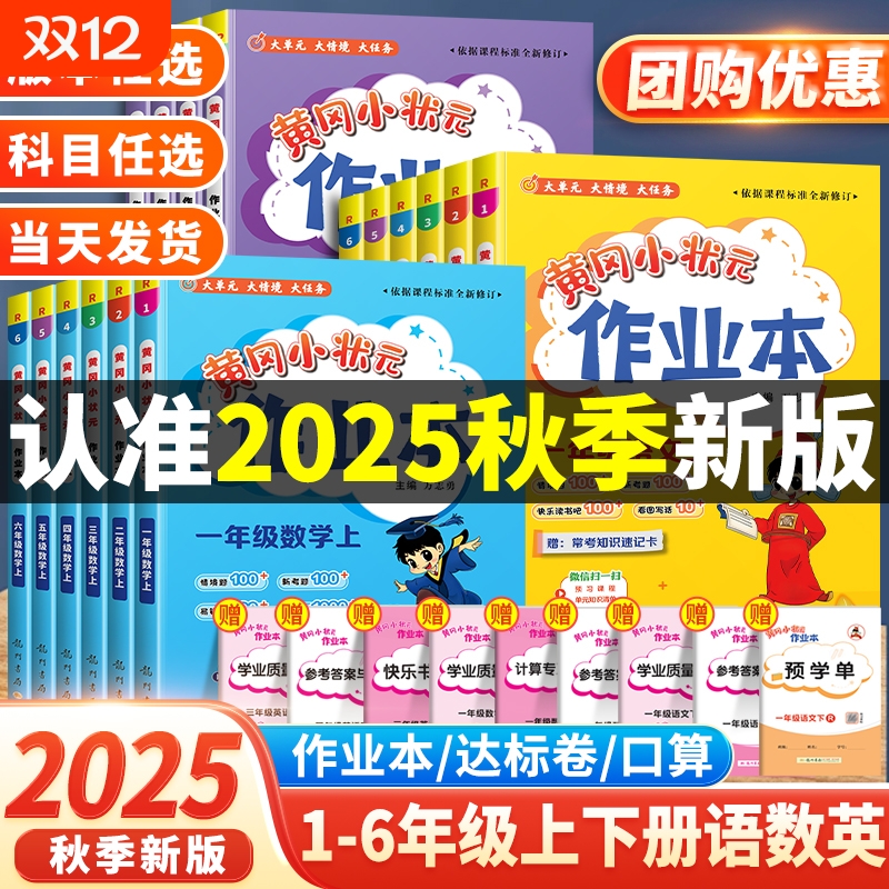 黄冈小状元作业本|超6000次加购