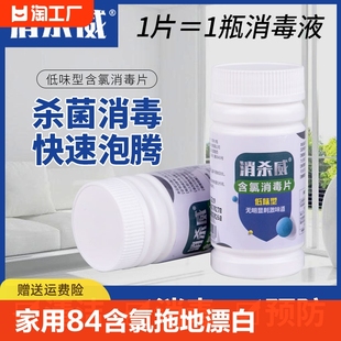 家用84消毒氯片含氯消毒片泡腾片拖地漂白餐具浴缸马桶杀菌100片