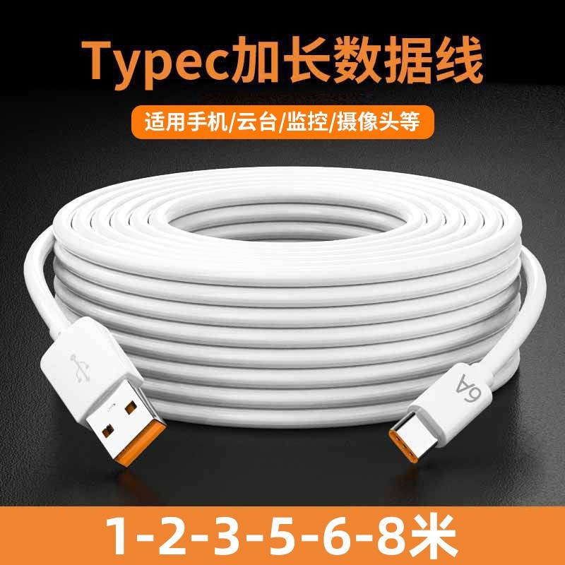 Type-c充电线加长5m/8m
