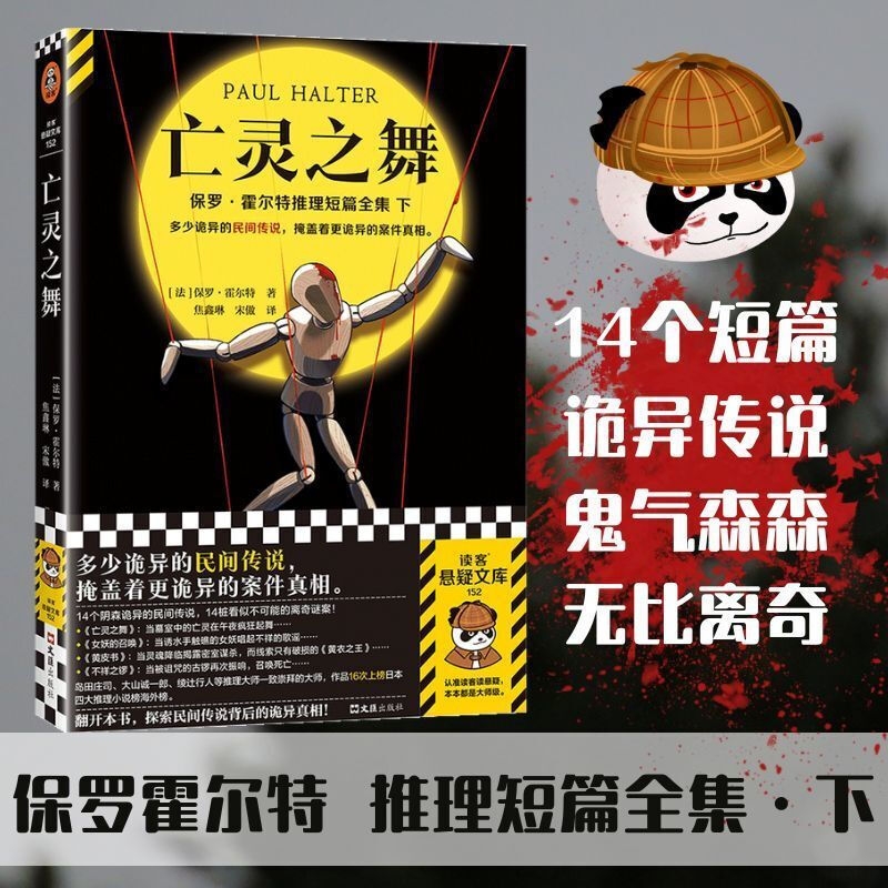 亡灵之舞诡异的民间传说更的案件真相保罗·霍尔特著焦鑫琳宋傲译推理小说悬疑侦探都市短篇读客文库正版文化全集