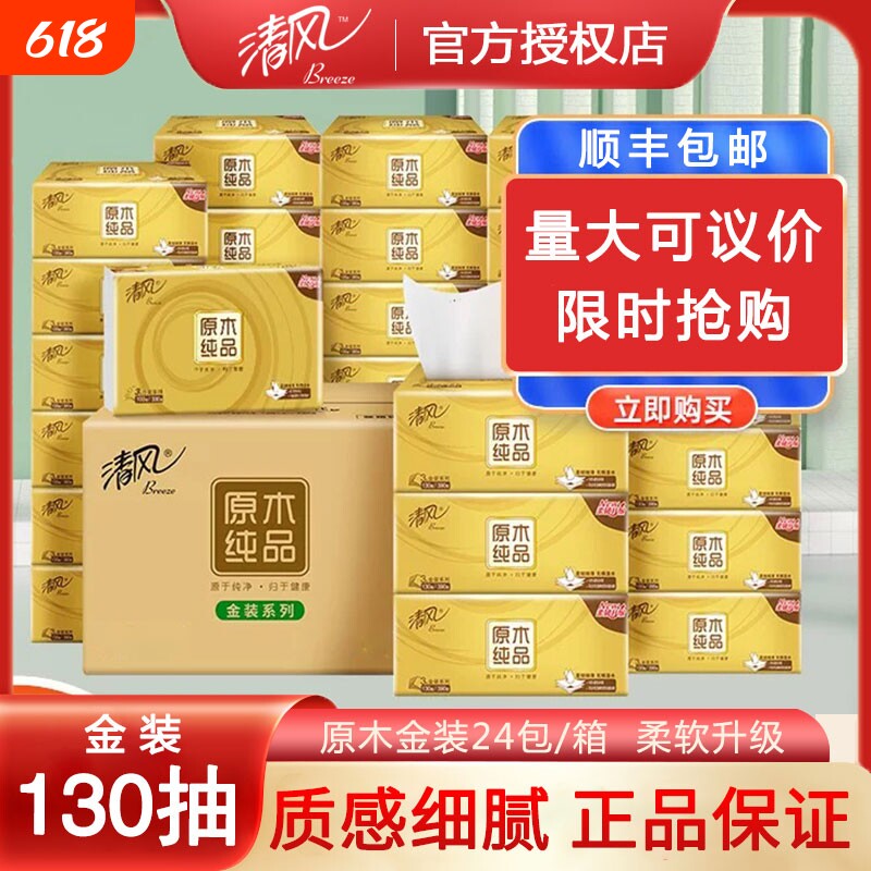 清风金装原木纯品加厚抽纸130抽整箱24包家用面巾纸餐巾纸擦手纸