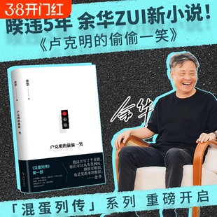 卢克明的偷偷一笑活着第七天文城余华新书作品混蛋列传系列重磅一部让你从头笑到尾的讽刺喜剧折射利益的人性博弈现代文学小说细雨