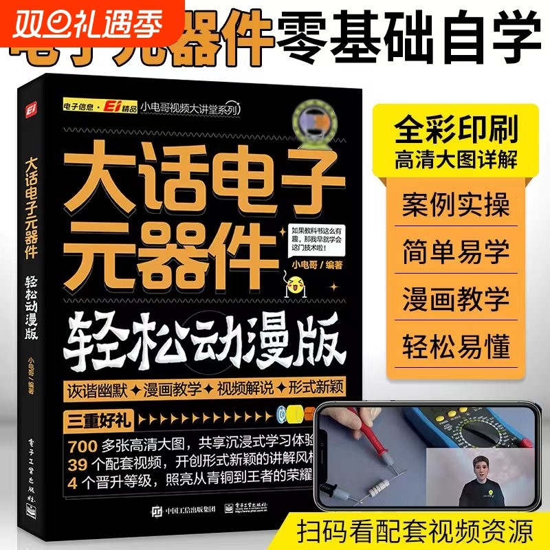 大话电子元器件大全书籍从入门到精通 轻松动漫版 电工入门自学零基础学电子电路基本知识手册集成电路板识别检测家电维修教程教材